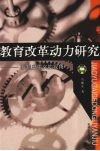教育改革动力研究  新制度主义的视角