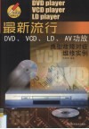 最新流行DVD、VCD、LD、AV功放典型故障对症维修实例