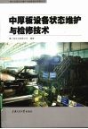 中厚板设备状态维护与检修技术