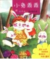 小兔乖乖
