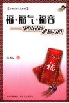 福福气福音  中国民间求福习俗