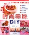 时尚串珠DIY