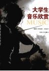 大学生音乐欣赏
