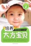 培养大方宝贝