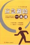 应急避险一本通
