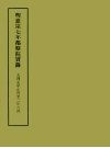 明实录附录  2  明熹宗七年都察院实录 封面