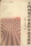 十四国现代农业科学技术进步 封面