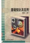 计算机基础知识及应用