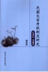 民国文官考试制度研究  1912-1949