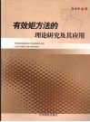有效矩方法的理论研究及其应用