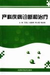 产科疾病诊断和治疗