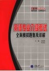 英语专业八级考试全真模拟题集及详解