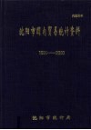 沈阳市国内贸易统计资料  1995-2000 封面