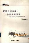 亚洲寻求共赢：合作促进发展  博鳌亚洲论坛2003年年会演讲文集