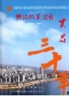 衡阳改革开放三十年实录  1978-2008