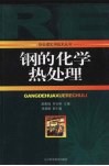 钢的化学热处理