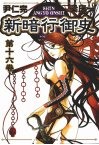 新暗行御史  第16卷