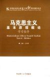 《马克思主义基本原理概论》学习指导