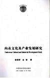 内衣文化及产业发展研究