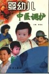 婴幼儿中医调护