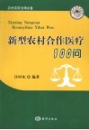 新型农村合作医疗  100  问