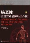 脑源性多器官功能障碍综合征