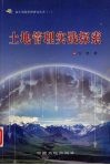 土地管理实践探索