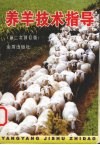 养羊技术指导