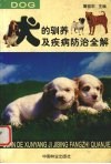 犬的驯养及疾病防治全解