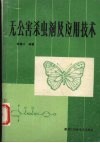 无公害杀虫剂及应用技术 封面