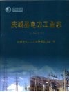 庆城县电力工业志  1950-2007
