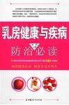 乳房健康与疾病防治必读