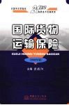 国际货物运输保险  2009年版 封面