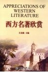 西方名著欣赏 电子书封面