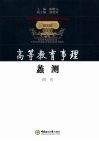 高等教育事理蠡测 封面