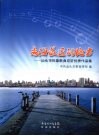 离海最近的地方  汕头市形象歌曲应征优秀作品集