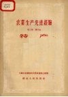 农业生产先进经验  第2集  第四本  特产