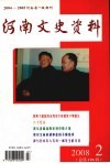 河南文史资料  2008年  第2辑  总第106辑