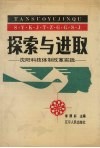 探索与进取：沈阳科技体制改革实践