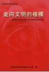 走向文明的楷模：全国精神文明创建工作先进单位事迹汇编 电子书封面