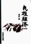 民族经济  第4辑