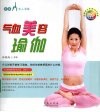 气血美容瑜伽