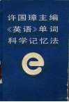 许国璋主编《英语》单词科学记忆法