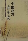 中国北方春小麦