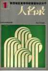 陕西地区高等学校高级知识分子人名录  1 封面