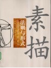 素描法则与形式