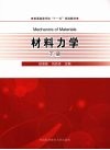 材料力学  下