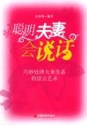 聪明夫妻会说话：巧妙处理夫妻关系的语言艺术