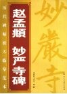 赵孟俯  妙严寺碑