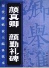 颜真卿  颜勤礼碑